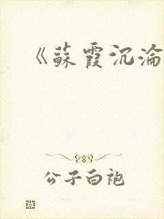 《苏霞沉沦》封面