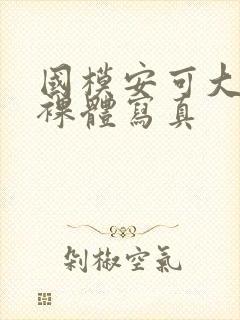 国模安可大尺度裸体写真