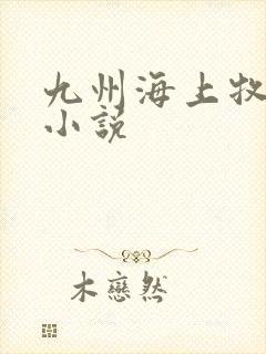 九州海上牧云记小说