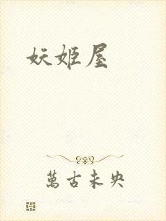 妖姬屋