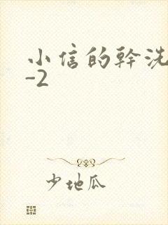 小信的干洗店1-2