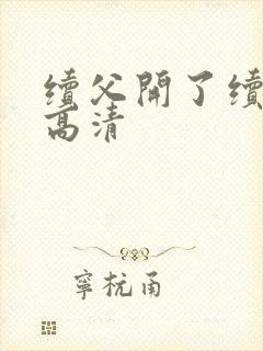 续父开了续女包高清