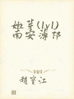 嫩芽(1v1)南安薄祁