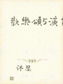 欢乐颂5演员表