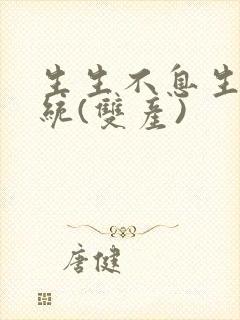 生生不息生子系统(双产)封面