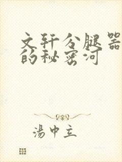 文轩分腿器河马的秘密河封面