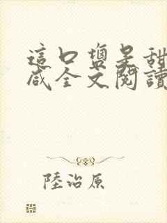 这口盐是甜不是咸全文阅读封面