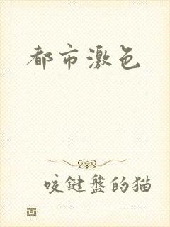 都市激色