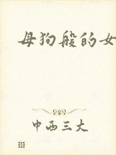 母狗般的女教师