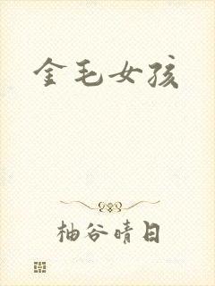 金毛女孩