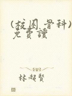 (校园 骨科)免费读