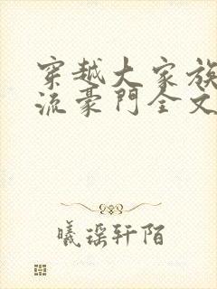 穿越大家族之风流豪门全文阅读