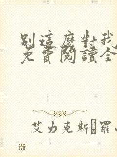 别这么对我小说免费阅读全文