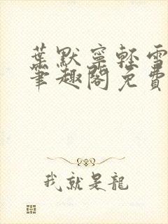 叶默宁轻雪全文笔趣阁免费阅读