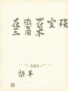 在惩罚室强迫坐三角木