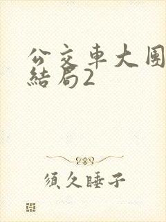 公交车大团圆大结局2