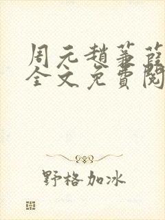 周元赵蒹葭小说全文免费阅读