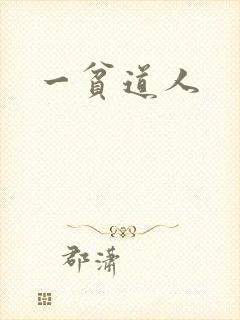 一贫道人