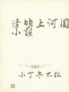 清明上河图密码小说