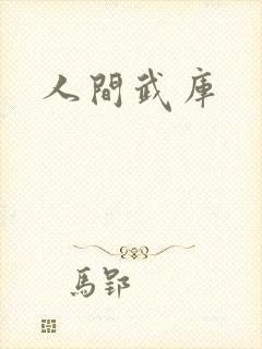 人间武库