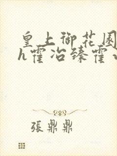 皇上御花园hlh霍冶臻霍治临