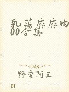 乳荡麻麻肉欲500合集