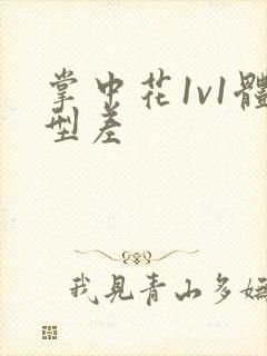 掌中花1v1体型差