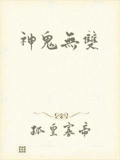 神鬼无双封面