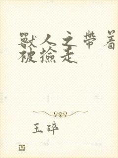 兽人之带着空间被捡走