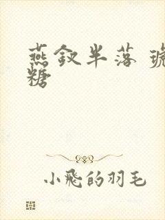 燕钗半落 琥珀糖