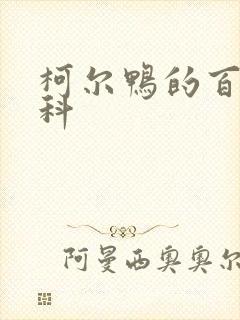 柯尔鸭的百度百科