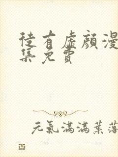 徒有虚颜漫画全集免费