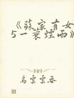 《苏家有女1v5一蓑烟雨》