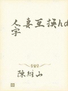 人妻互换hd中字