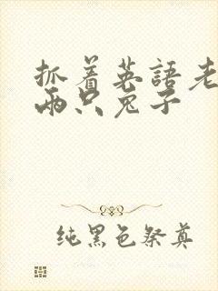 抓着英语老师的两只兔子