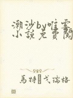 潮沙by唯雾的小说免费阅读笔趣阁