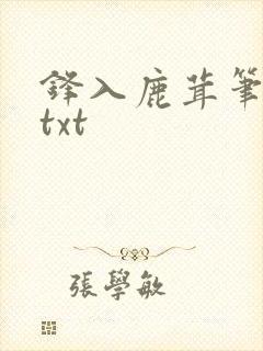 锋入鹿茸笔趣阁txt