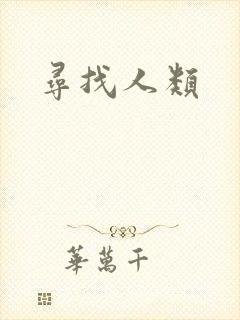 寻找人类