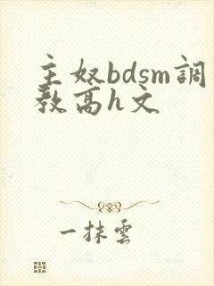 主奴bdsm调教高h文