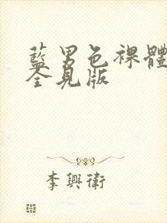 蓝男色裸体男模全见版