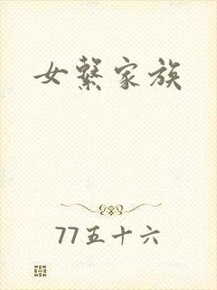 女系家族