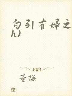 勾引有妇之夫(h)