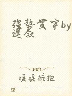 强势贯穿by尉迟叙封面