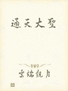 通天大圣