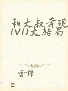 和大叔奔现后(1V1)大结局封面