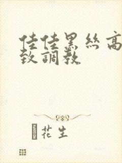 佳佳黑丝高跟极致调教封面