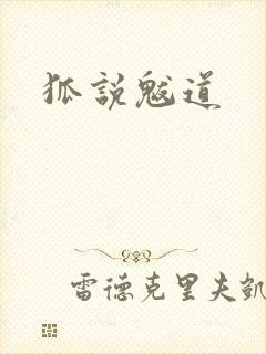 狐说魃道