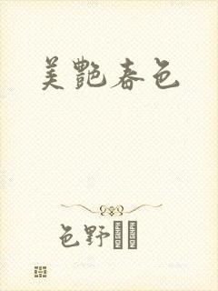 美艳春色