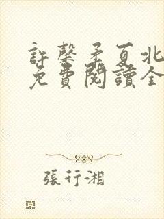 许馨柔夏北小说免费阅读全文下载