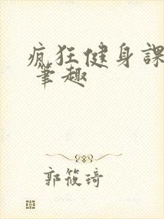 疯狂健身课李欣 笔趣封面